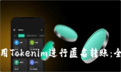 如何使用Tokenim进行匿名转账：全面指南