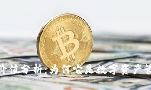 Tokenim官网价值分析:为何它是数字资产管理的首选平台