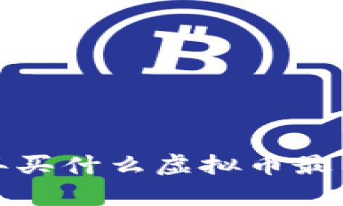 2023年买什么虚拟币最有潜力?