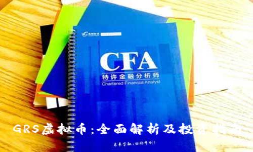 GRS虚拟币:全面解析及投资指南