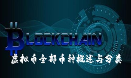 虚拟币全部币种概述与分类