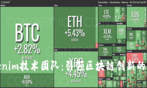 Tokenim技术团队:引领区块链创新的先锋