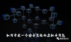 如何开发一个安全高效的虚拟币钱包