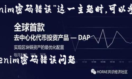 在处理“tokenim密码错误”这一主题时,可以参考如下结构。
与关键词
如何解决Tokenim密码错误问题