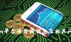 Tokenim平台币价格信息及相关问题解答