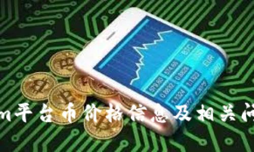 Tokenim平台币价格信息及相关问题解答