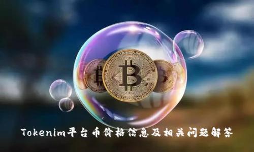 Tokenim平台币价格信息及相关问题解答