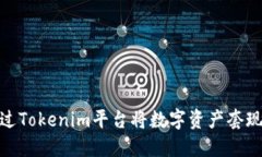 如何通过Tokenim平台将数字资产套现为美金
