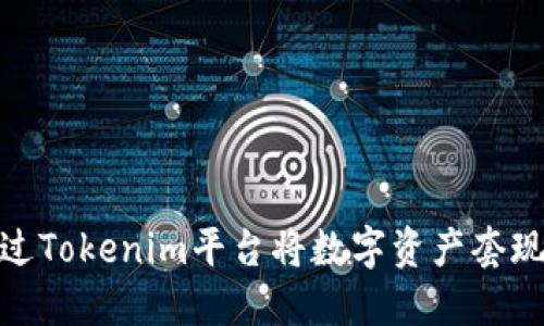 如何通过Tokenim平台将数字资产套现为美金
