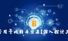 Tokenim能否用于比特币交易？深入探讨其功能和优