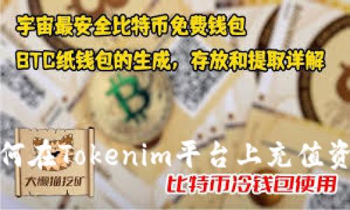 如何在Tokenim平台上充值资金