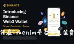 如何在Tokenim平台上充值资金