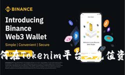 如何在Tokenim平台上充值资金