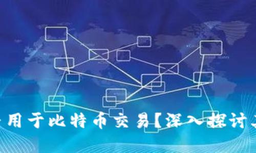 Tokenim能否用于比特币交易?深入探讨其功能和优势