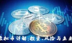  EEC虚拟币详解：投资、风险与未来趋势
