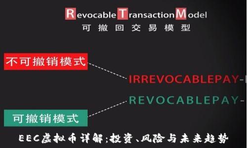 EEC虚拟币详解:投资、风险与未来趋势