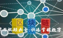 虚拟币学习视频大全：快速掌握数字货币知识