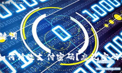 网站和关键词
Tokenim如何修改支付密码?忘记密码该怎么办?