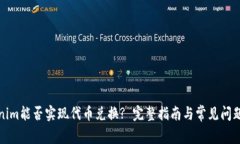 Tokenim能否实现代币兑换? 完整指南与常见问题解