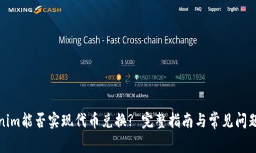 Tokenim能否实现代币兑换? 完整指南与常见问题解答