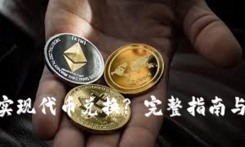 Tokenim能否实现代币兑换? 完整指南与常见问题解答