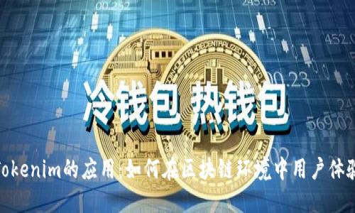 Tokenim的应用:如何在区块链环境中用户体验