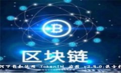 如何下载和使用 TokenIM 应用 v2.9.0：最全指南