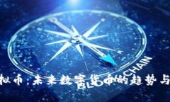 : AAA虚拟币：未来数字货币的趋势与潜力分析