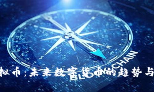 : AAA虚拟币:未来数字货币的趋势与潜力分析