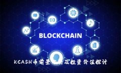KCASH币前景分析及投资价值探讨
