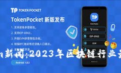 Title: Tokenim新闻：2023年区块链行业最新动态与发