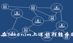 如何在Tokenim上进行群转币操作？