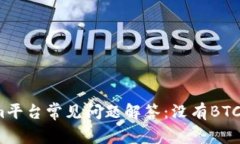Tokenim平台常见问题解答：没有BTC怎么办？