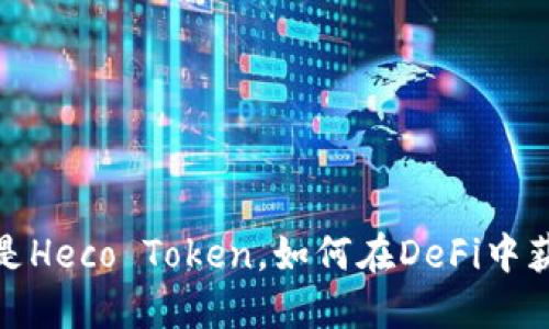: 什么是Heco Token,如何在DeFi中获得收益