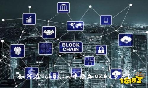 如何在TokenIm中添加OKEx节点?