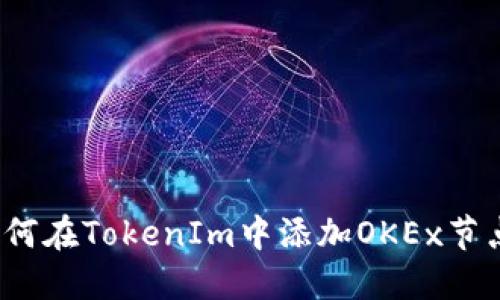 如何在TokenIm中添加OKEx节点?