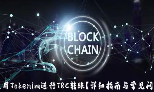 如何使用Tokenim进行TRC转账?详细指南与常见问题解答