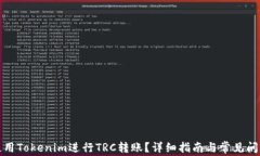 如何使用Tokenim进行TRC转账？详细指南与常见问题