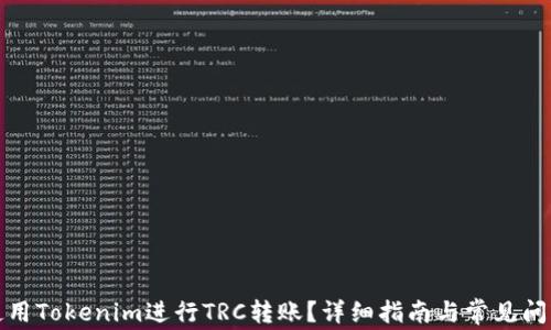 如何使用Tokenim进行TRC转账?详细指南与常见问题解答