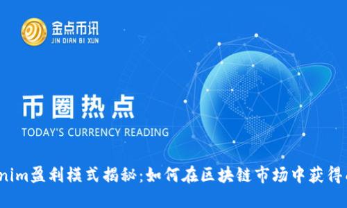 Tokenim盈利模式揭秘:如何在区块链市场中获得成功?