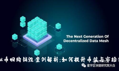 虚拟币回购销毁案例解析:如何提升币值与市场信心