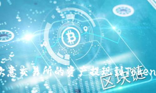如何将欧意交易所的资产提现到Tokenim平台?