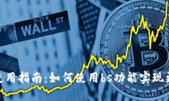 Tokenim的使用指南：如何使用bs功能实现更高效的