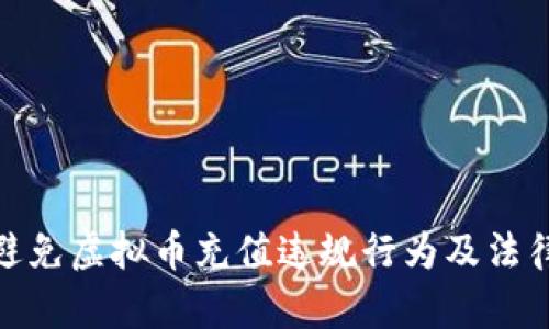如何避免虚拟币充值违规行为及法律风险