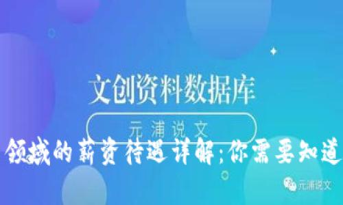 虚拟币领域的薪资待遇详解:你需要知道的一切