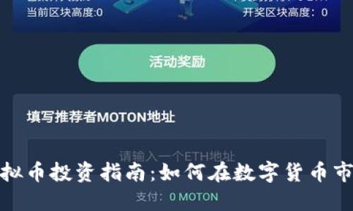 : 北京虚拟币投资指南:如何在数字货币市场中获利