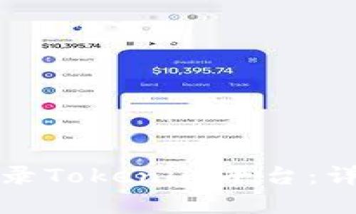 如何轻松注册和登录Tokenim平台:详细步骤和实用技巧