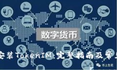 与关键词华为如何安装TokenIM：完整指南及常见问