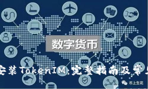 与关键词
华为如何安装TokenIM:完整指南及常见问题解答