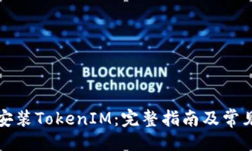 与关键词
华为如何安装TokenIM:完整指南及常见问题解答